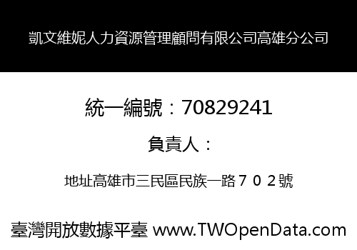 凱文維妮人力資源管理顧問有限公司高雄分公司