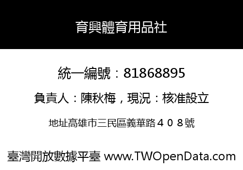 育興體育用品社