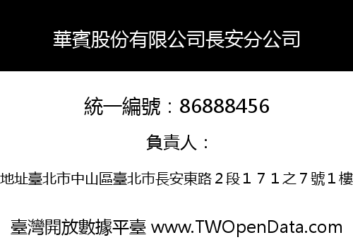 華賓股份有限公司長安分公司