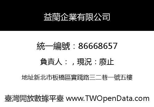 益蘭企業有限公司