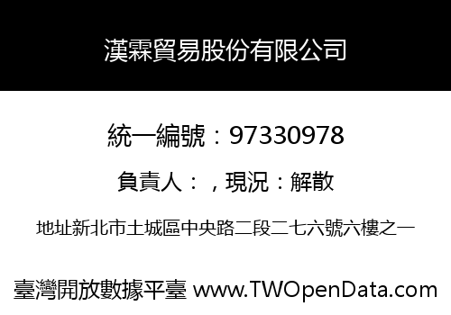 漢霖貿易股份有限公司
