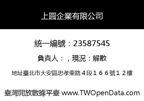上圓企業有限公司