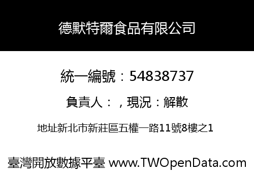 德默特爾食品有限公司