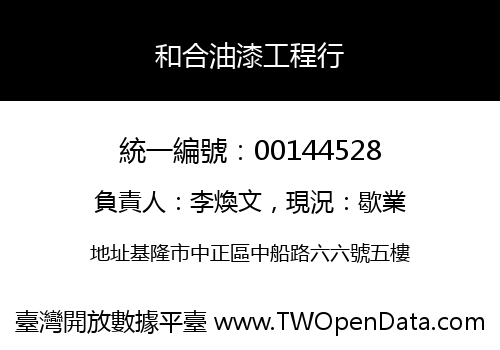 和合油漆工程行