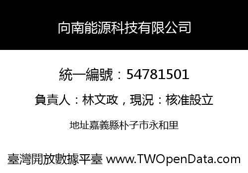 向南能源科技有限公司