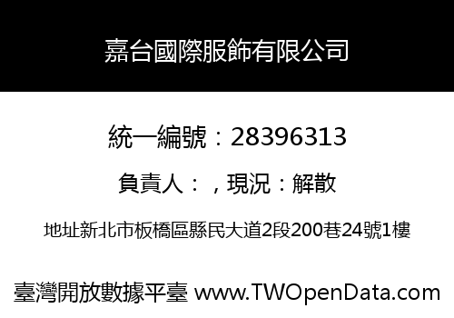 嘉台國際服飾有限公司