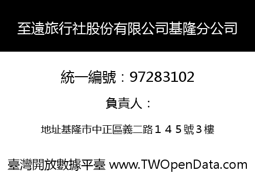 至遠旅行社股份有限公司基隆分公司