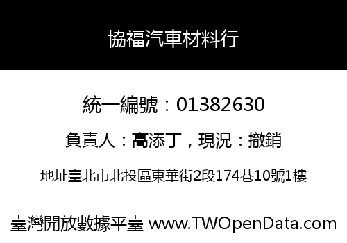 協福汽車材料行