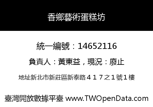 香鄉藝術蛋糕坊