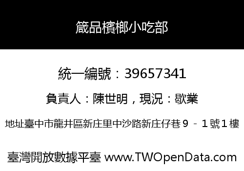 箴品檳榔小吃部