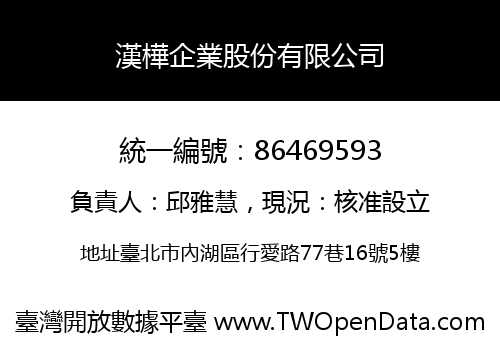 漢樺企業股份有限公司