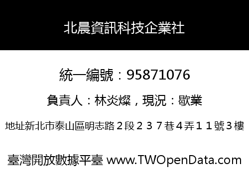 北晨資訊科技企業社