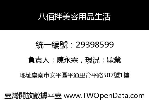 八佰拌美容用品生活