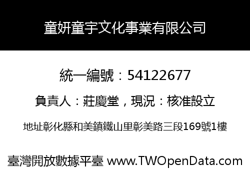 童妍童宇文化事業有限公司