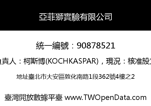 亞菲獅實驗有限公司