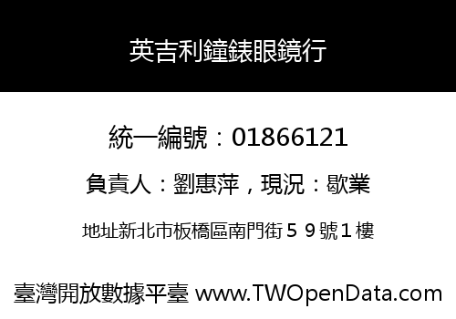英吉利鐘錶眼鏡行