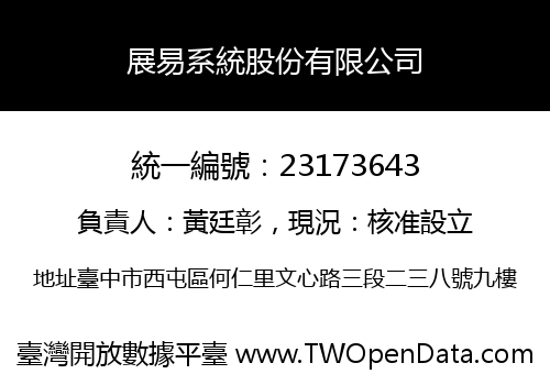 展易系統股份有限公司