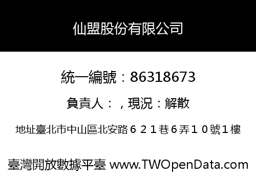 仙盟股份有限公司