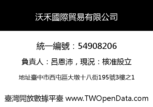 沃禾國際貿易有限公司