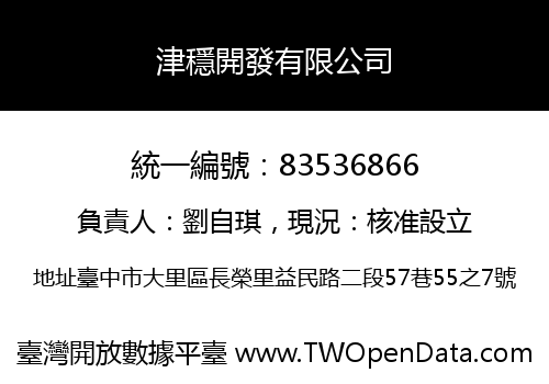 津穩開發有限公司