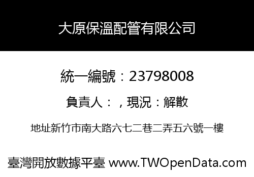 大原保溫配管有限公司