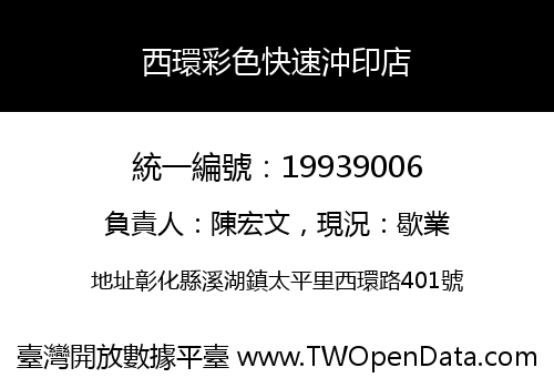 西環彩色快速沖印店