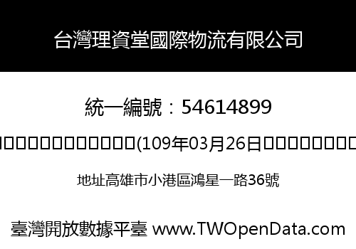 台灣理資堂國際物流有限公司