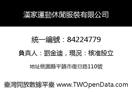 漢家運動休閒服裝有限公司