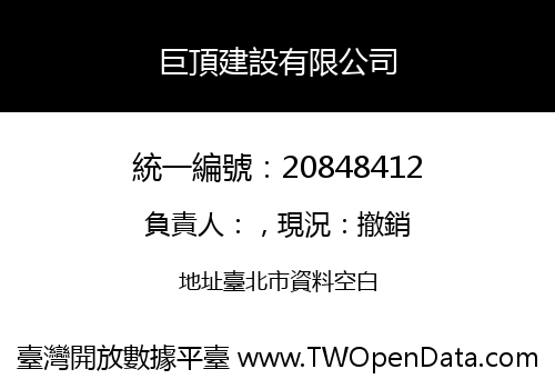 巨頂建設有限公司