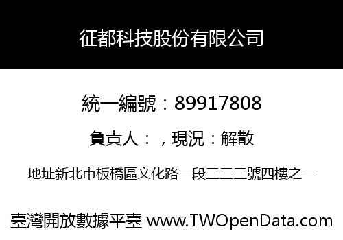 征都科技股份有限公司