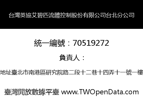 台灣英協艾碧匹流體控制股份有限公司台北分公司