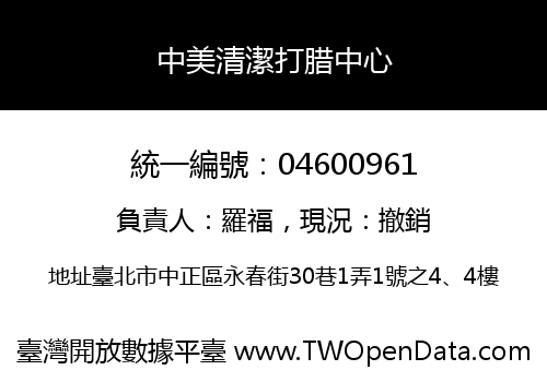 中美清潔打腊中心