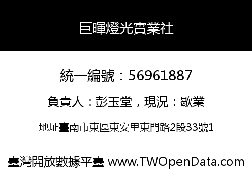 巨暉燈光實業社