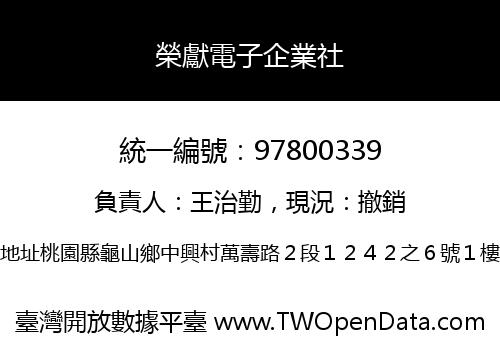 榮獻電子企業社
