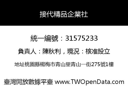 接代精品企業社