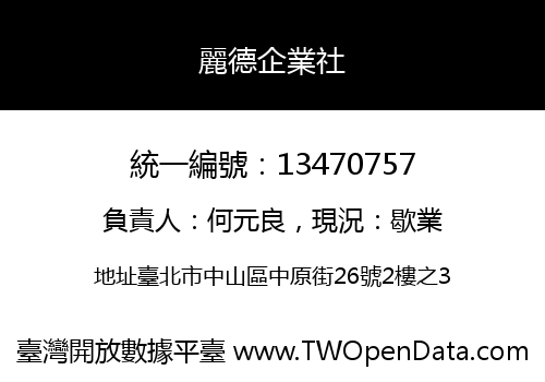 麗德企業社