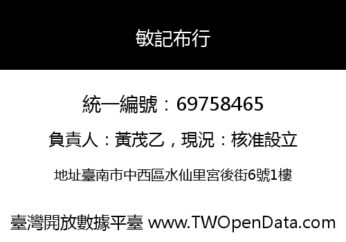 敏記布行