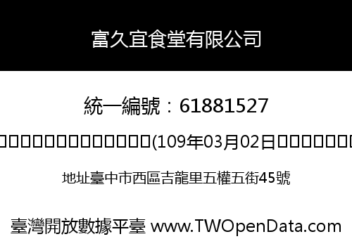 富久宜食堂有限公司