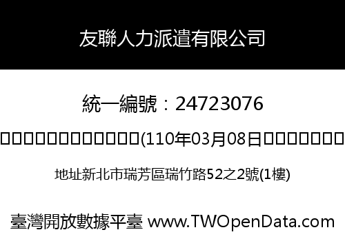 友聯人力派遣有限公司