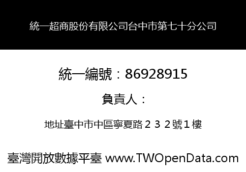 統一超商股份有限公司台中巿第七十分公司