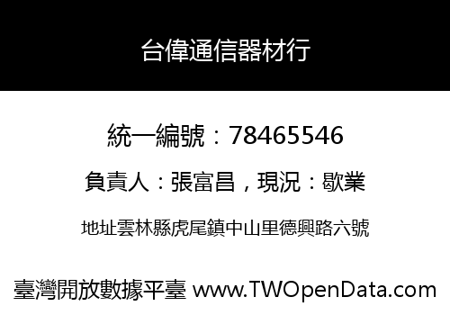 台偉通信器材行