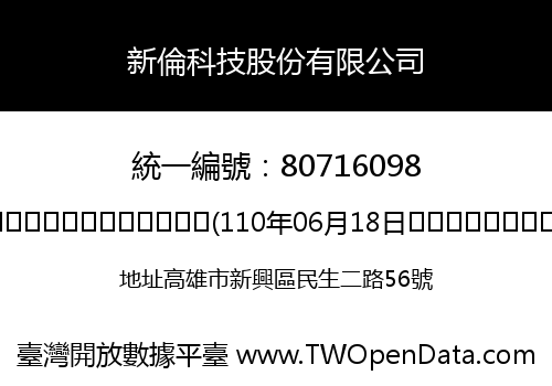 新倫科技股份有限公司