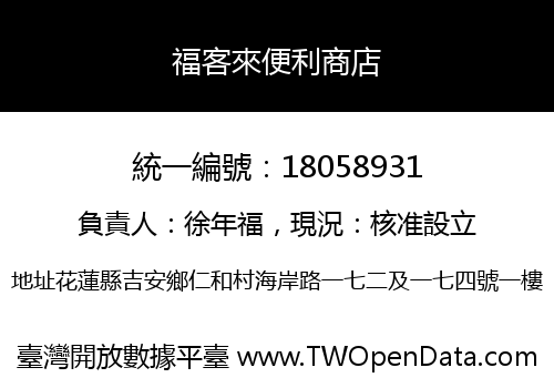 福客來便利商店