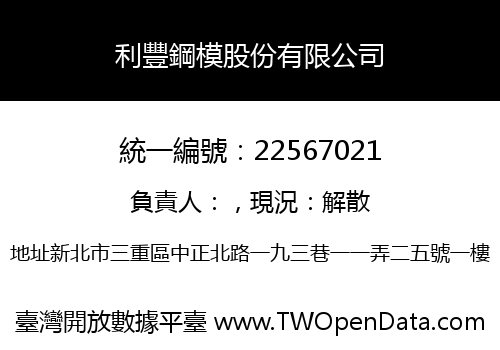 利豐鋼模股份有限公司