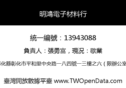 明鴻電子材料行