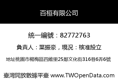 百桓有限公司