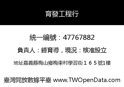 育發工程行