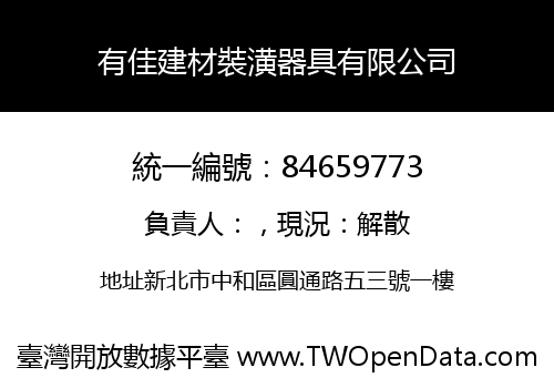 有佳建材裝潢器具有限公司
