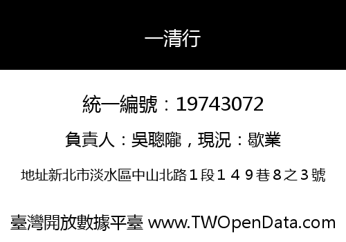 一清行