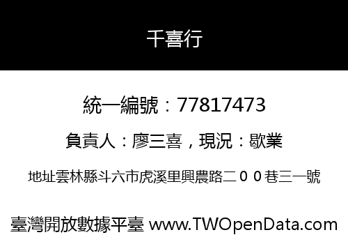 千喜行